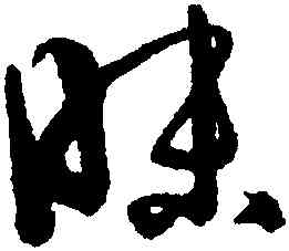 昧,孫過庭,書法字典